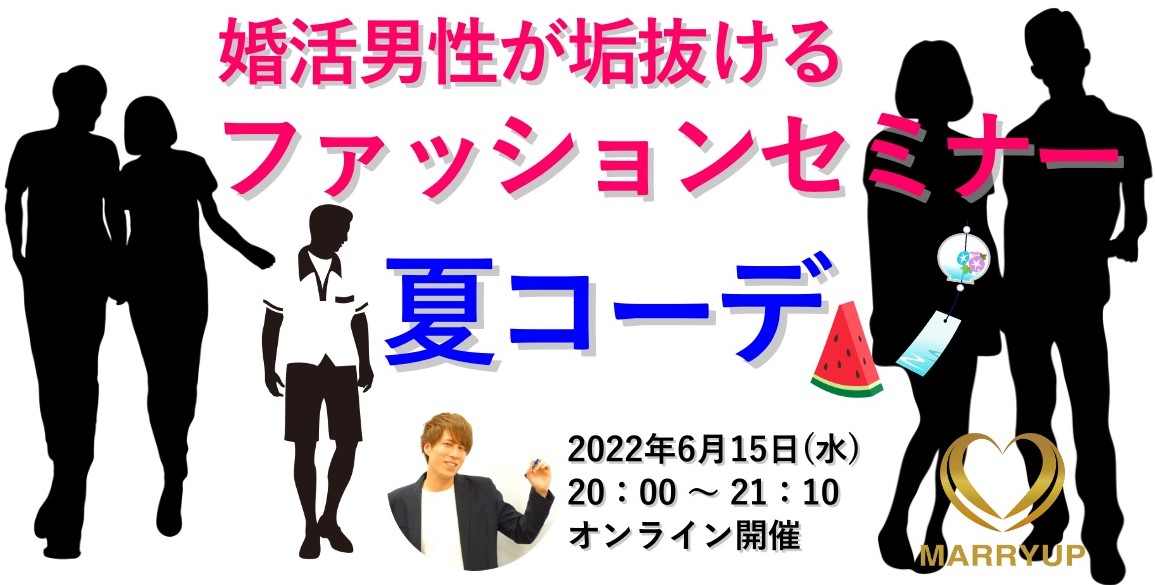 婚活男性が垢抜ける ファッションセミナー 男性向け婚活トレーニング