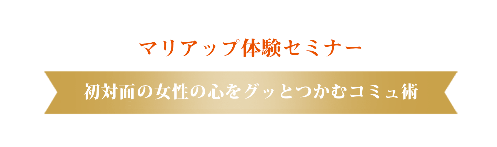 初対面の女性の心をグッとつかむコミュ術