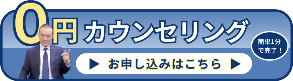 0円カウンセリングお申込みボタン