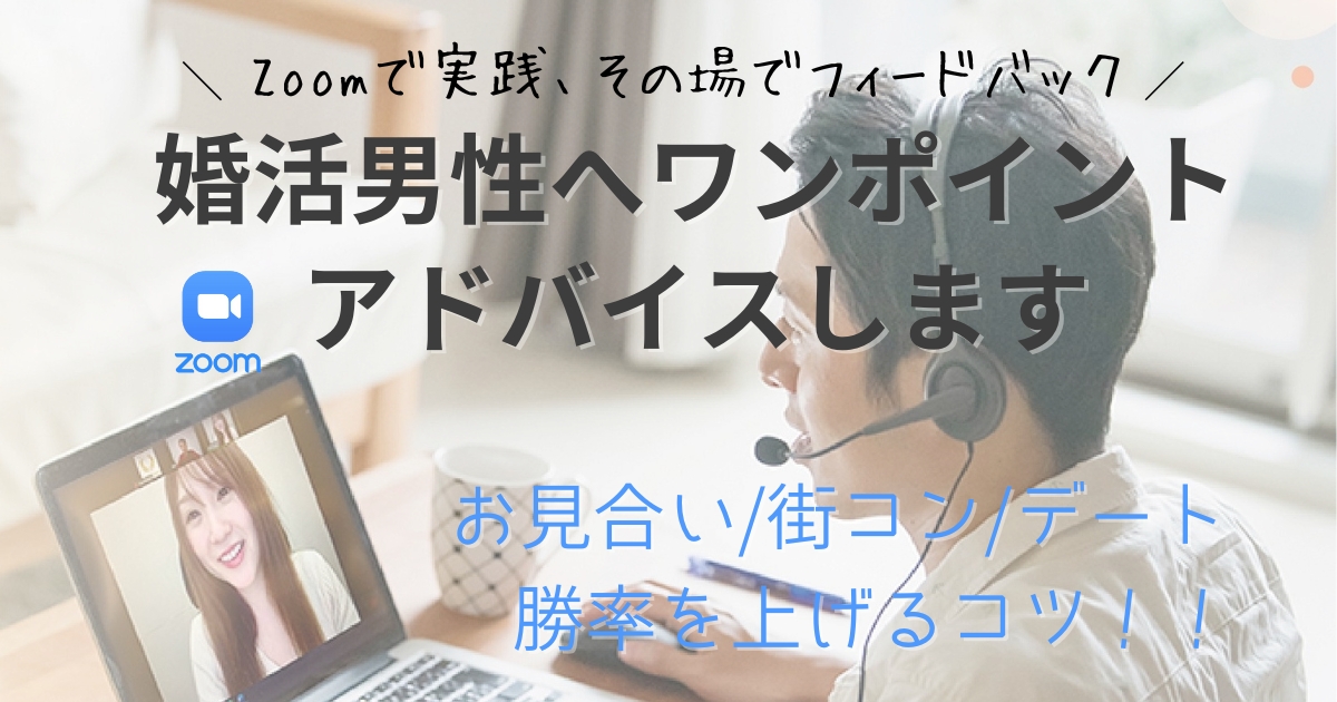 Zoomで実践、その場でフィードバック 婚活男性へその場でフィードバックします。お見合い/街コン/デート 勝率を上げるコツ