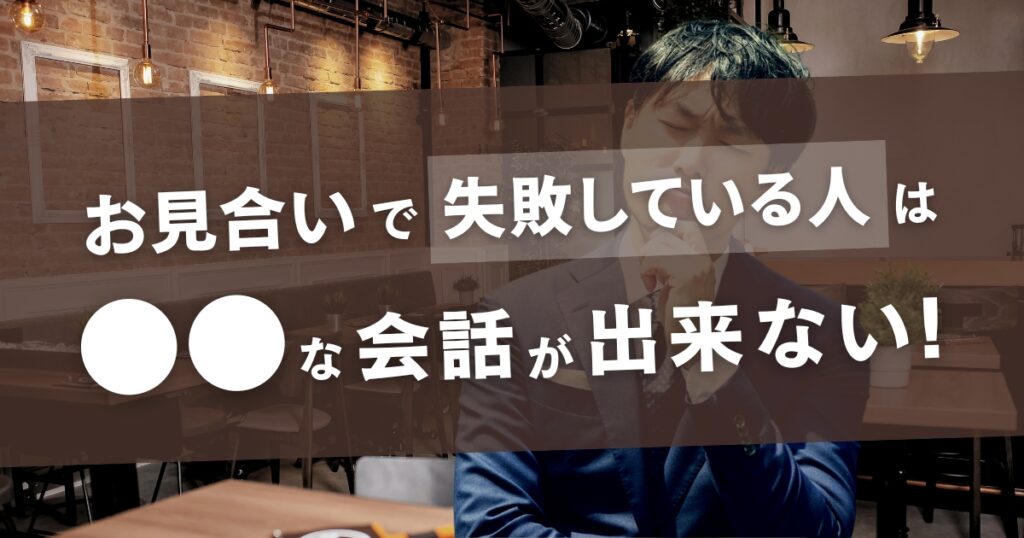 お見合いで失敗している人は〇〇の会話が出来ない！