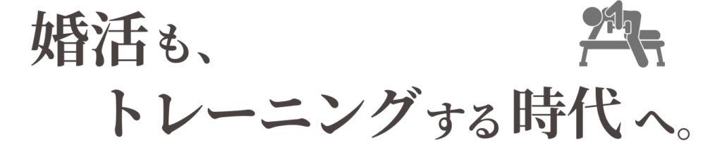 婚活もトレーニングする時代へ。