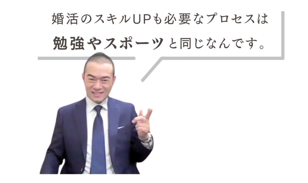 婚活のスキルUPも必要なプロセスは勉強やスポーツと同じなんです。