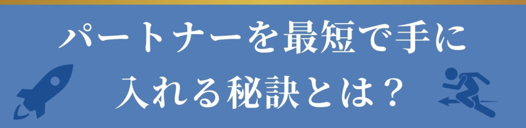 パートナーを最短で手に入れる秘訣とは？ YOUTUBE VIDEO