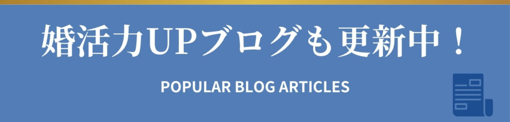 婚活力UPブログも更新中！