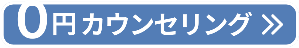 0円カウンセリング