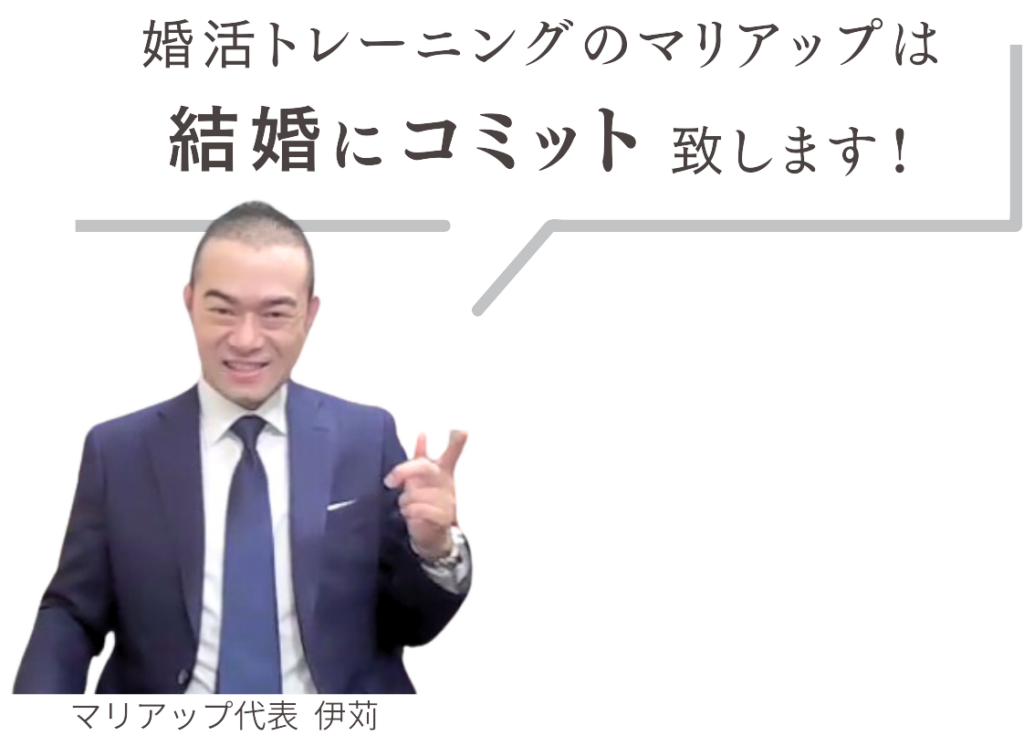 婚活トレーニングのマリアップは結婚にコミット致します！