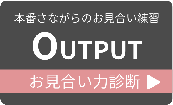 本番さながらのお見合い練習 Output お見合い力診断