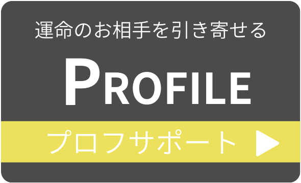 運命のお相手を引き寄せる Profile プロフサポート